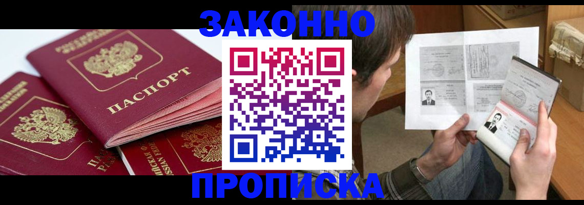 прописка законно в Острогожске